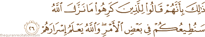 ذَٰلِكَ بِأَنَّهُمْ قَالُوا لِلَّذِينَ كَرِهُوا مَا نَزَّلَ اللَّهُ سَنُطِيعُكُمْ فِي بَعْضِ الْأَمْرِ ۖ وَاللَّهُ يَعْلَمُ إِسْرَارَهُمْ
