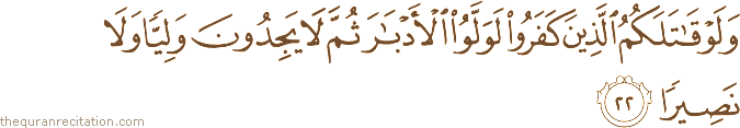 وَلَوْ قَاتَلَكُمُ الَّذِينَ كَفَرُوا لَوَلَّوُا الْأَدْبَارَ ثُمَّ لَا يَجِدُونَ وَلِيًّا وَلَا نَصِيرًا