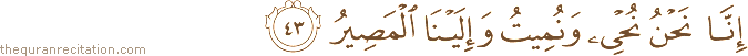 إِنَّا نَحْنُ نُحْيِي وَنُمِيتُ وَإِلَيْنَا الْمَصِيرُ