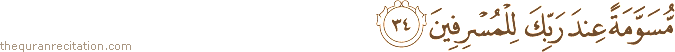 مُسَوَّمَةً عِنْدَ رَبِّكَ لِلْمُسْرِفِينَ