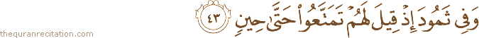 وَفِي ثَمُودَ إِذْ قِيلَ لَهُمْ تَمَتَّعُوا حَتَّىٰ حِينٍ
