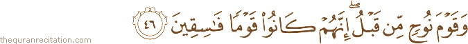 وَقَوْمَ نُوحٍ مِنْ قَبْلُ ۖ إِنَّهُمْ كَانُوا قَوْمًا فَاسِقِينَ