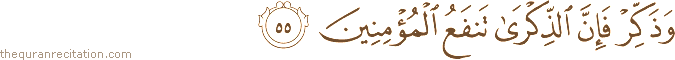 وَذَكِّرْ فَإِنَّ الذِّكْرَىٰ تَنْفَعُ الْمُؤْمِنِينَ