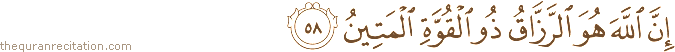 إِنَّ اللَّهَ هُوَ الرَّزَّاقُ ذُو الْقُوَّةِ الْمَتِينُ