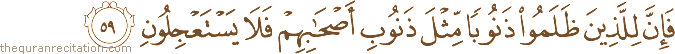 فَإِنَّ لِلَّذِينَ ظَلَمُوا ذَنُوبًا مِثْلَ ذَنُوبِ أَصْحَابِهِمْ فَلَا يَسْتَعْجِلُونِ