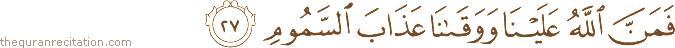 فَمَنَّ اللَّهُ عَلَيْنَا وَوَقَانَا عَذَابَ السَّمُومِ