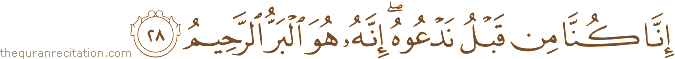 إِنَّا كُنَّا مِنْ قَبْلُ نَدْعُوهُ ۖ إِنَّهُ هُوَ الْبَرُّ الرَّحِيمُ