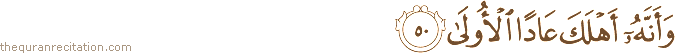 وَأَنَّهُ أَهْلَكَ عَادًا الْأُولَىٰ