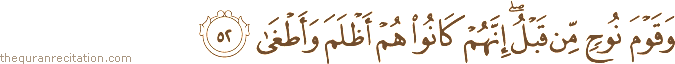 وَقَوْمَ نُوحٍ مِنْ قَبْلُ ۖ إِنَّهُمْ كَانُوا هُمْ أَظْلَمَ وَأَطْغَىٰ