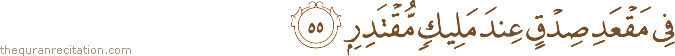 فِي مَقْعَدِ صِدْقٍ عِنْدَ مَلِيكٍ مُقْتَدِرٍ