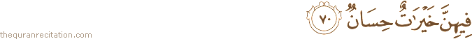 فِيهِنَّ خَيْرَاتٌ حِسَانٌ