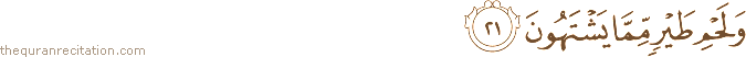 وَلَحْمِ طَيْرٍ مِمَّا يَشْتَهُونَ