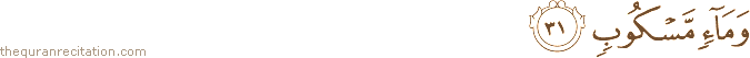 وَمَاءٍ مَسْكُوبٍ