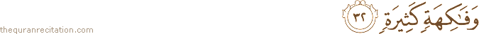 وَفَاكِهَةٍ كَثِيرَةٍ
