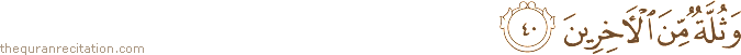 وَثُلَّةٌ مِنَ الْآخِرِينَ