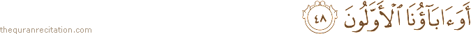 أَوَآبَاؤُنَا الْأَوَّلُونَ