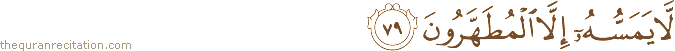 لَا يَمَسُّهُ إِلَّا الْمُطَهَّرُونَ