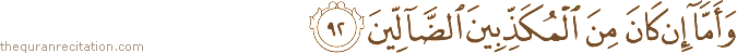 وَأَمَّا إِنْ كَانَ مِنَ الْمُكَذِّبِينَ الضَّالِّينَ
