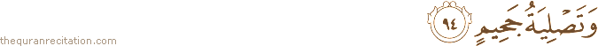 وَتَصْلِيَةُ جَحِيمٍ