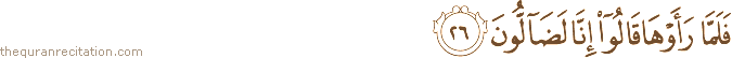 فَلَمَّا رَأَوْهَا قَالُوا إِنَّا لَضَالُّونَ