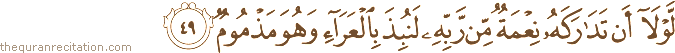لَوْلَا أَنْ تَدَارَكَهُ نِعْمَةٌ مِنْ رَبِّهِ لَنُبِذَ بِالْعَرَاءِ وَهُوَ مَذْمُومٌ
