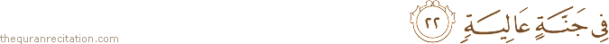 فِي جَنَّةٍ عَالِيَةٍ