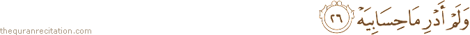 وَلَمْ أَدْرِ مَا حِسَابِيَهْ
