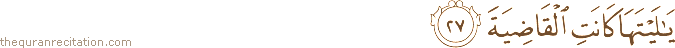 يَا لَيْتَهَا كَانَتِ الْقَاضِيَةَ