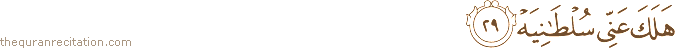 هَلَكَ عَنِّي سُلْطَانِيَهْ