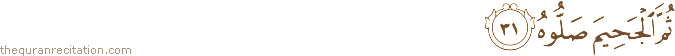 ثُمَّ الْجَحِيمَ صَلُّوهُ
