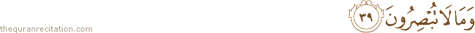 وَمَا لَا تُبْصِرُونَ