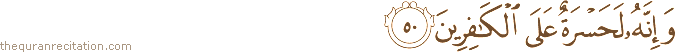 وَإِنَّهُ لَحَسْرَةٌ عَلَى الْكَافِرِينَ