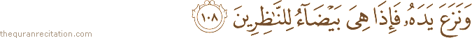 وَنَزَعَ يَدَهُ فَإِذَا هِيَ بَيْضَاءُ لِلنَّاظِرِينَ
