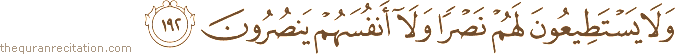 وَلَا يَسْتَطِيعُونَ لَهُمْ نَصْرًا وَلَا أَنْفُسَهُمْ يَنْصُرُونَ