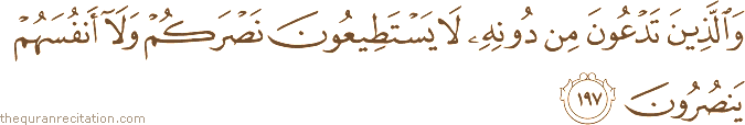 وَالَّذِينَ تَدْعُونَ مِنْ دُونِهِ لَا يَسْتَطِيعُونَ نَصْرَكُمْ وَلَا أَنْفُسَهُمْ يَنْصُرُونَ