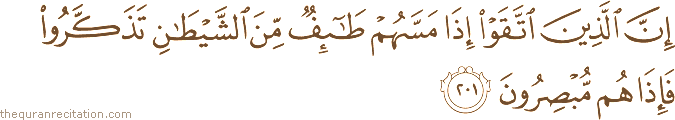 إِنَّ الَّذِينَ اتَّقَوْا إِذَا مَسَّهُمْ طَائِفٌ مِنَ الشَّيْطَانِ تَذَكَّرُوا فَإِذَا هُمْ مُبْصِرُونَ
