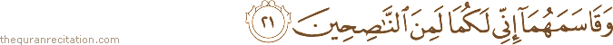 وَقَاسَمَهُمَا إِنِّي لَكُمَا لَمِنَ النَّاصِحِينَ
