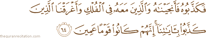 فَكَذَّبُوهُ فَأَنْجَيْنَاهُ وَالَّذِينَ مَعَهُ فِي الْفُلْكِ وَأَغْرَقْنَا الَّذِينَ كَذَّبُوا بِآيَاتِنَا ۚ إِنَّهُمْ كَانُوا قَوْمًا عَمِينَ