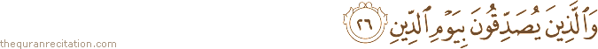 وَالَّذِينَ يُصَدِّقُونَ بِيَوْمِ الدِّينِ