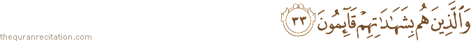 وَالَّذِينَ هُمْ بِشَهَادَاتِهِمْ قَائِمُونَ