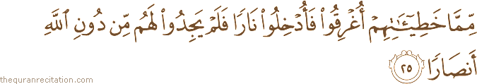 مِمَّا خَطِيئَاتِهِمْ أُغْرِقُوا فَأُدْخِلُوا نَارًا فَلَمْ يَجِدُوا لَهُمْ مِنْ دُونِ اللَّهِ أَنْصَارًا