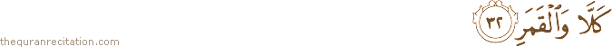كَلَّا وَالْقَمَرِ