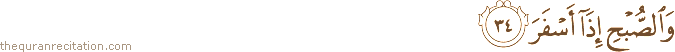 وَالصُّبْحِ إِذَا أَسْفَرَ