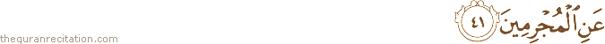 عَنِ الْمُجْرِمِينَ