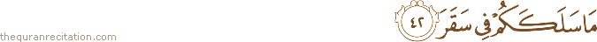 مَا سَلَكَكُمْ فِي سَقَرَ