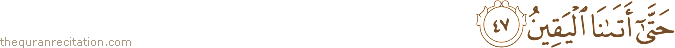 حَتَّىٰ أَتَانَا الْيَقِينُ