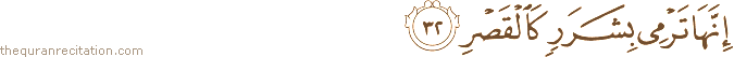 إِنَّهَا تَرْمِي بِشَرَرٍ كَالْقَصْرِ