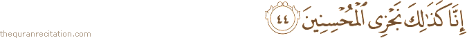 إِنَّا كَذَٰلِكَ نَجْزِي الْمُحْسِنِينَ