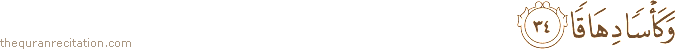 وَكَأْسًا دِهَاقًا