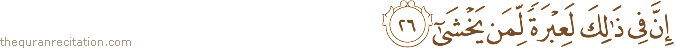 إِنَّ فِي ذَٰلِكَ لَعِبْرَةً لِمَنْ يَخْشَىٰ